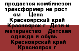 продается комбинезон-трансформер на рост 68см. › Цена ­ 1 500 - Красноярский край, Красноярск г. Дети и материнство » Детская одежда и обувь   . Красноярский край,Красноярск г.